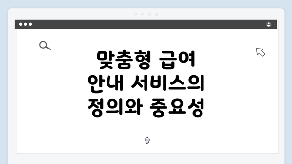 맞춤형 급여 안내 서비스의 정의와 중요성