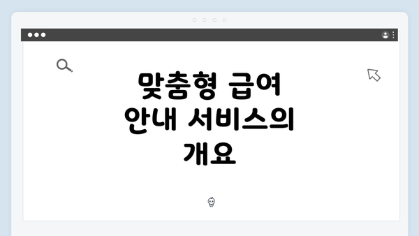 맞춤형 급여 안내 서비스의 개요