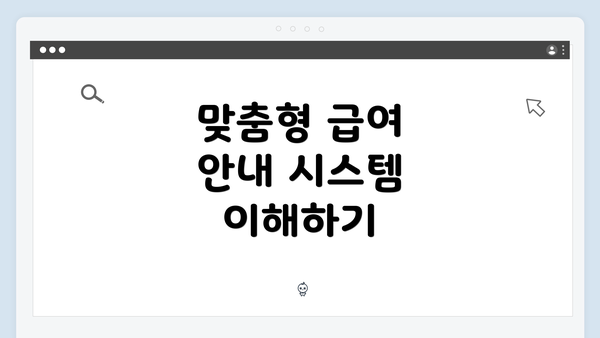 맞춤형 급여 안내 시스템 이해하기