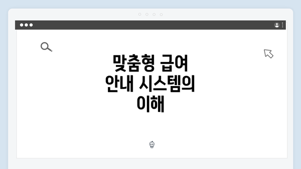 맞춤형 급여 안내 시스템의 이해