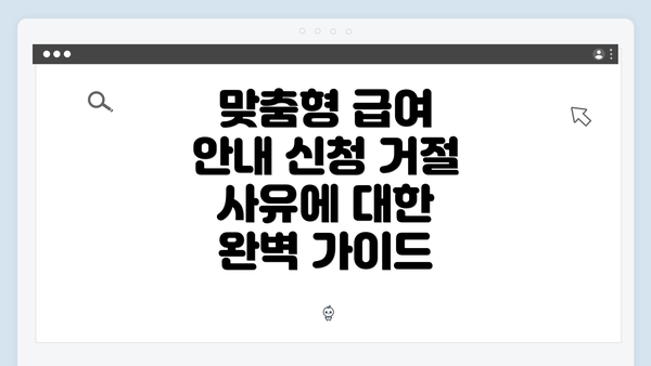 맞춤형 급여 안내 신청 거절 사유에 대한 완벽 가이드