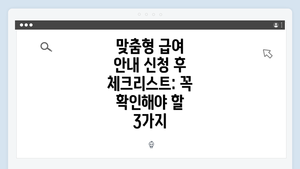 맞춤형 급여 안내 신청 후 체크리스트: 꼭 확인해야 할 3가지