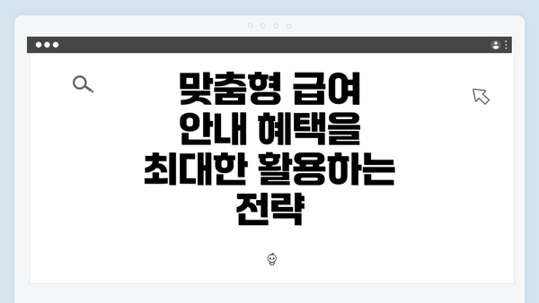 맞춤형 급여 안내 혜택을 최대한 활용하는 전략