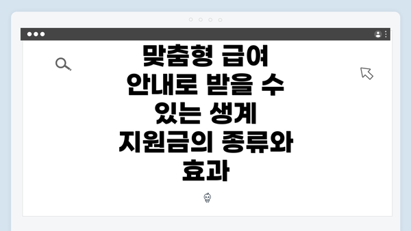 맞춤형 급여 안내로 받을 수 있는 생계 지원금의 종류와 효과