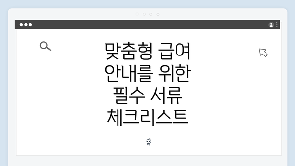 맞춤형 급여 안내를 위한 필수 서류 체크리스트