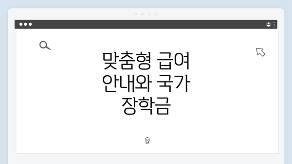 맞춤형 급여 안내와 국가 장학금