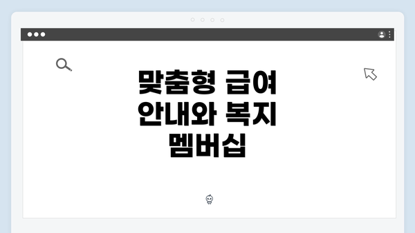 맞춤형 급여 안내와 복지 멤버십