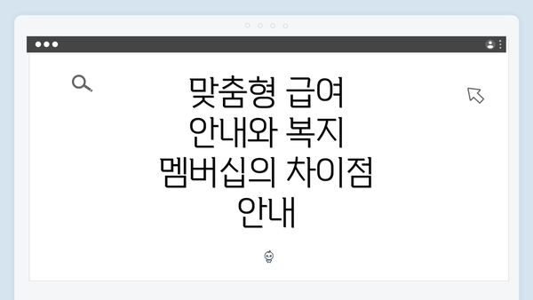 맞춤형 급여 안내와 복지 멤버십의 차이점 안내