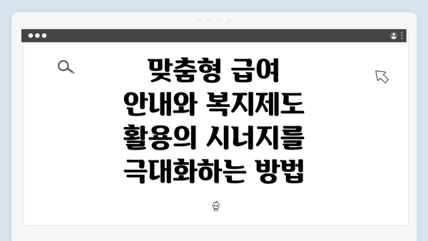 맞춤형 급여 안내와 복지제도 활용의 시너지를 극대화하는 방법