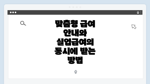 맞춤형 급여 안내와 실업급여의 동시에 받는 방법