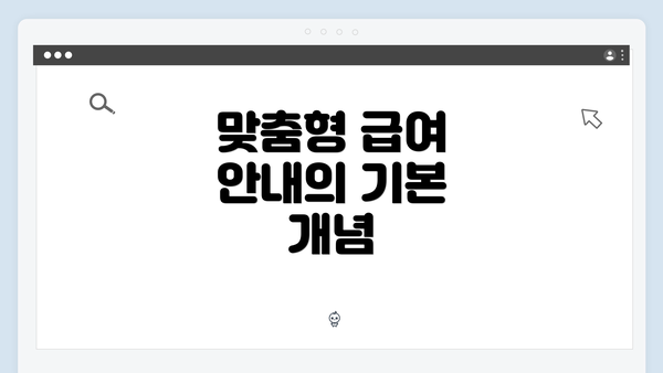 맞춤형 급여 안내의 기본 개념