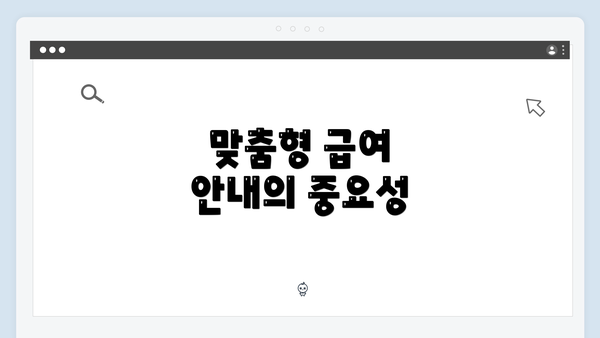 맞춤형 급여 안내의 중요성