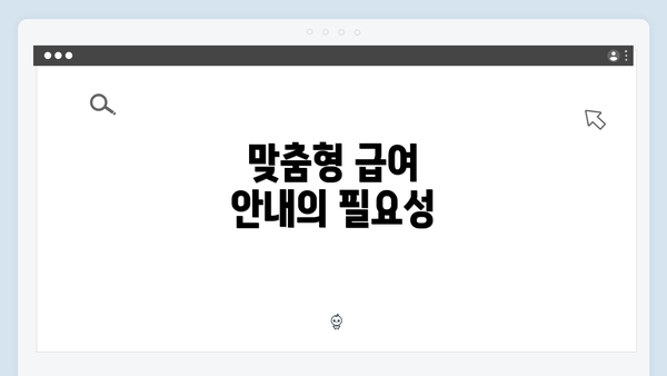 맞춤형 급여 안내의 필요성