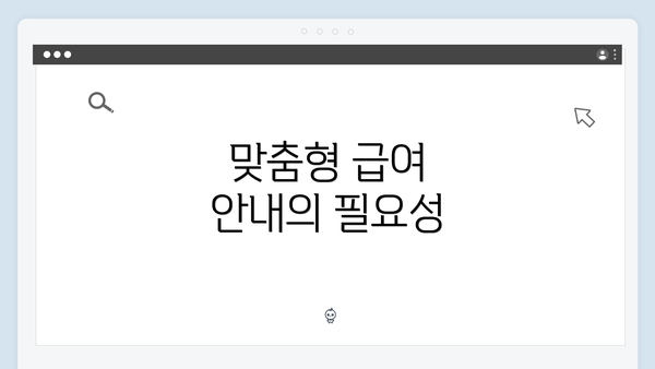 맞춤형 급여 안내의 필요성