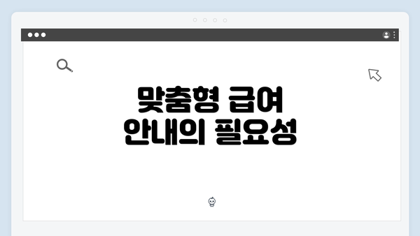 맞춤형 급여 안내의 필요성