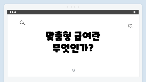 맞춤형 급여란 무엇인가?