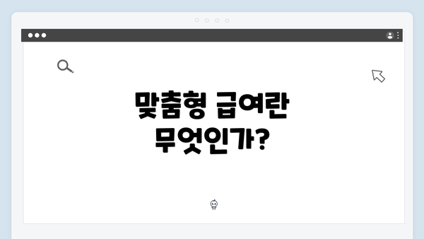 맞춤형 급여란 무엇인가?