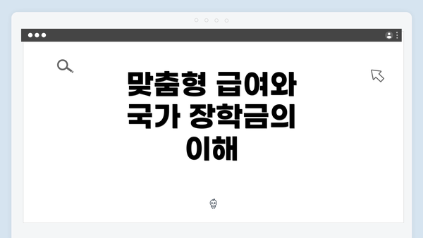 맞춤형 급여와 국가 장학금의 이해