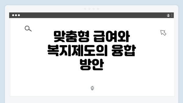 맞춤형 급여와 복지제도의 융합 방안