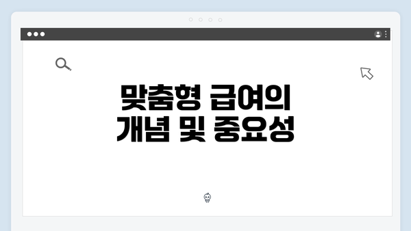 맞춤형 급여의 개념 및 중요성