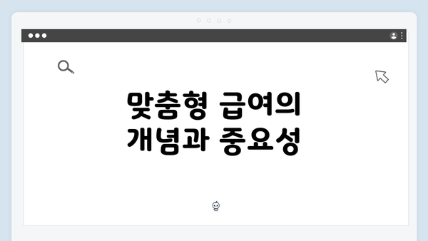 맞춤형 급여의 개념과 중요성