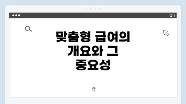 맞춤형 급여의 개요와 그 중요성
