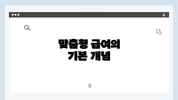 맞춤형 급여의 기본 개념