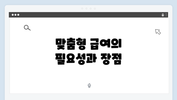 맞춤형 급여의 필요성과 장점