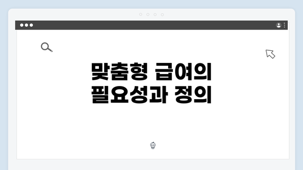 맞춤형 급여의 필요성과 정의