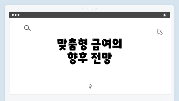 맞춤형 급여의 향후 전망