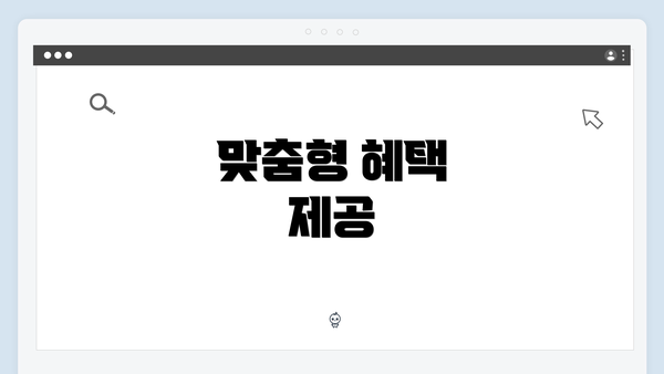 맞춤형 혜택 제공