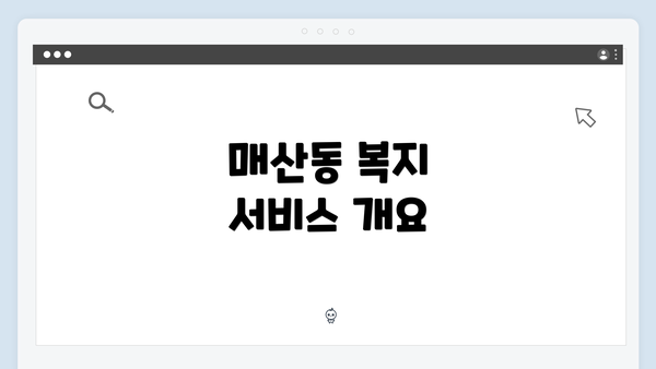 매산동 복지 서비스 개요
