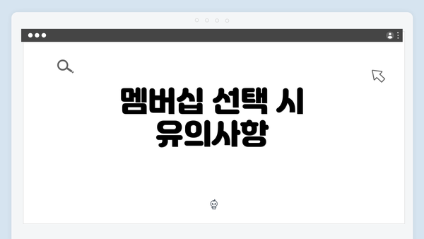 멤버십 선택 시 유의사항