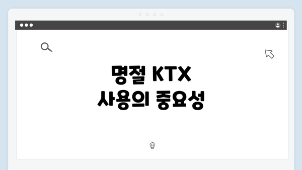 명절 KTX 사용의 중요성