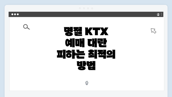 명절 KTX 예매 대란 피하는 최적의 방법
