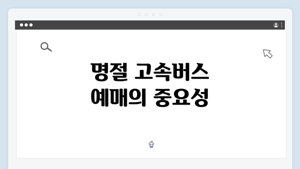 명절 고속버스 예매의 중요성