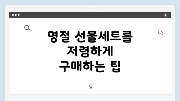 명절 선물세트를 저렴하게 구매하는 팁