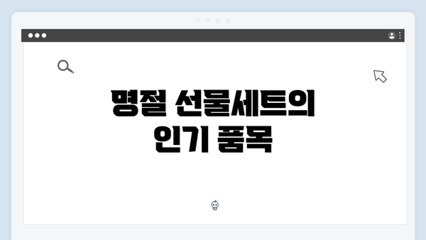 명절 선물세트의 인기 품목