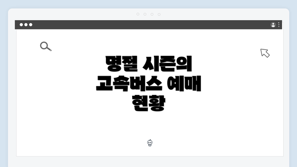 명절 시즌의 고속버스 예매 현황