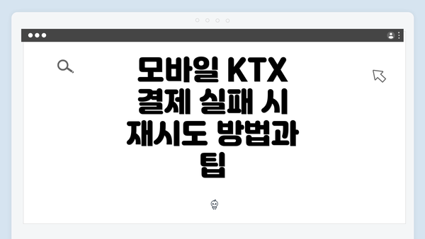 모바일 KTX 결제 실패 시 재시도 방법과 팁