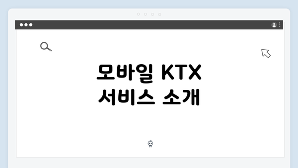 모바일 KTX 서비스 소개