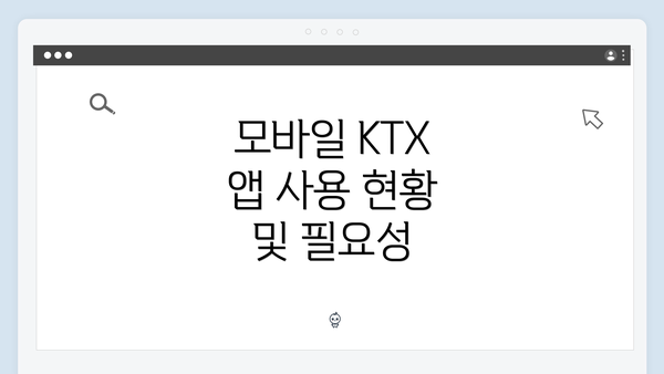 모바일 KTX 앱 사용 현황 및 필요성