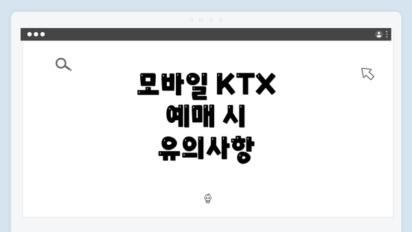 모바일 KTX 예매 시 유의사항