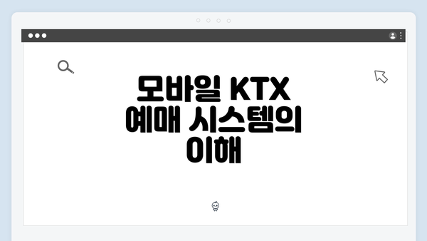모바일 KTX 예매 시스템의 이해