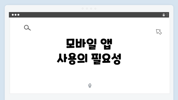 모바일 앱 사용의 필요성