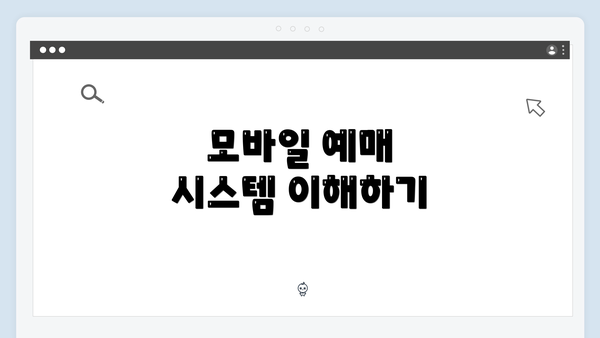 모바일 예매 시스템 이해하기