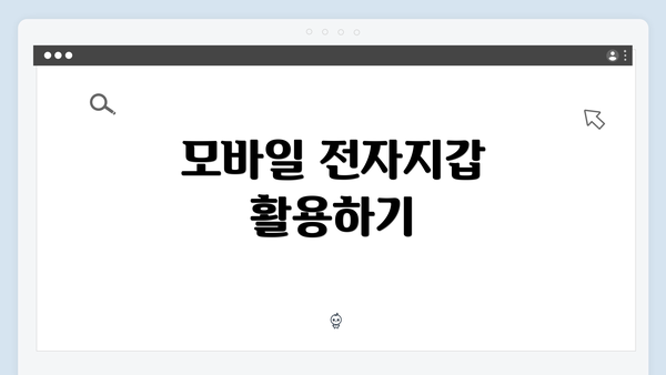모바일 전자지갑 활용하기