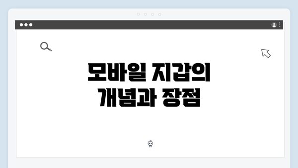 모바일 지갑의 개념과 장점