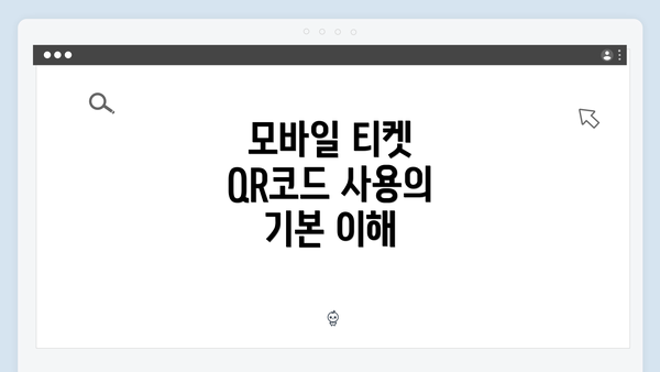 모바일 티켓 QR코드 사용의 기본 이해