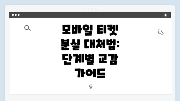 모바일 티켓 분실 대처법: 단계별 교감 가이드